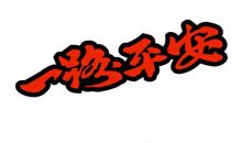 出门一路顺风祝福语