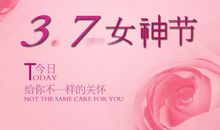 三七节祝福语