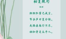 描写夏天景物的古诗