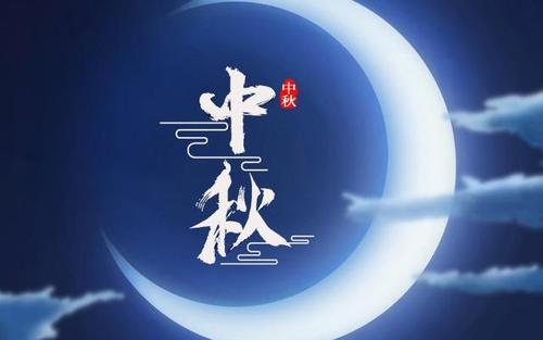 中秋节问候与符号