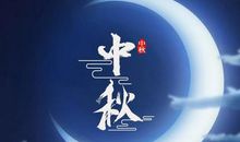 中秋节祝福语带符号