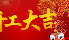 春节后上班祝福语