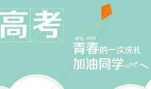 祝朋友儿子高考的语句