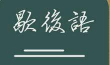 民间搞笑歇后语