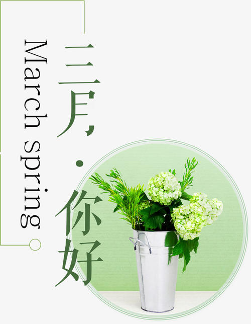 你好三月问候