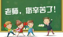 表达老师辛苦的句子
