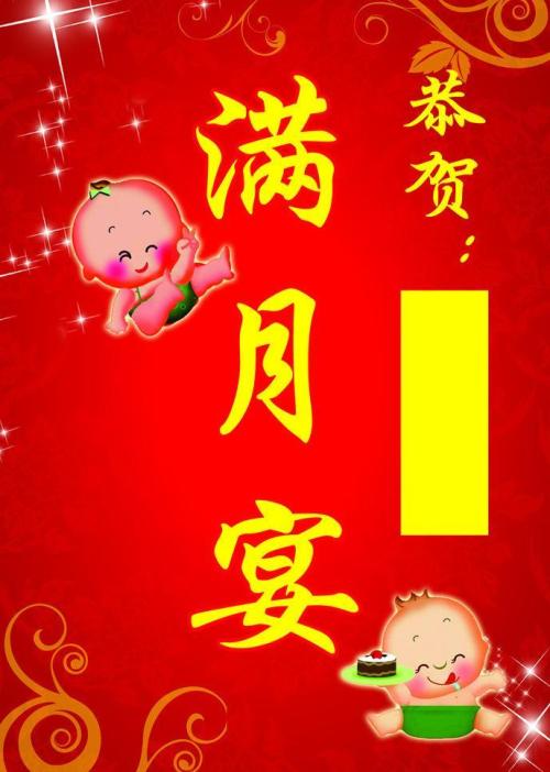 满月酒的简单愿望