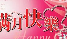 女孩子满月祝福语