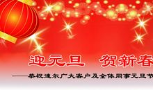 2020年庆元旦祝福语