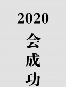 2020年祝福公司
