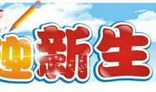 欢迎新生标语