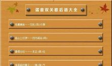 汉字谐音的歇后语