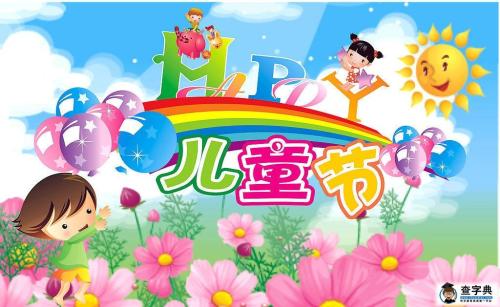 儿童节父母的祝福