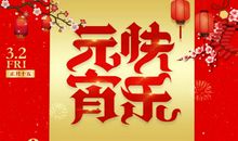 元宵节幽默祝福语