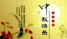 简短中秋节祝福语