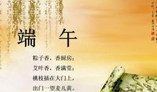 端午祝福语给家长