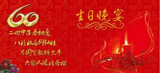 公司成立六十周年问候