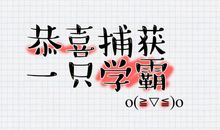 经典的八字语句