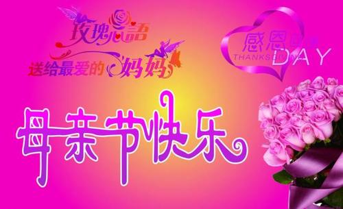 祝母亲节提前祝福