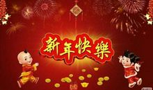 客户元旦祝福语