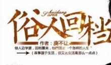 俗人回档经典句子