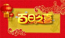 满月酒祝福语四字