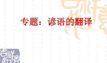 与人相处好的谚语英文翻译