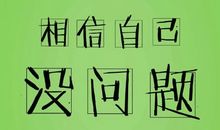 祝老公考试顺利的话