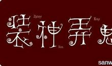 关于羊字的歇后语