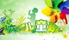 给宝贝的六一祝福语