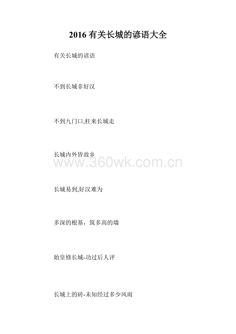 长城谚语