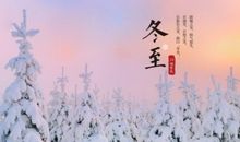 冬至贺卡祝福语