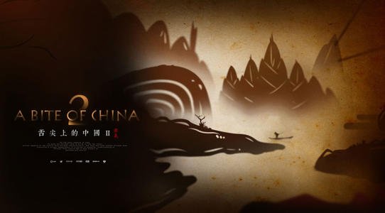 舌尖上的中国线