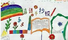 智慧的谚语二年级