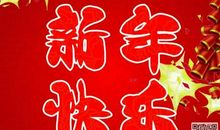 四个字的新年祝福语