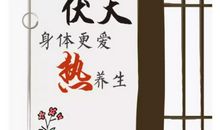 关于伏天的谚语