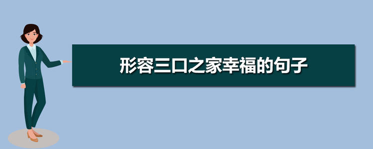 三个幸福的家庭