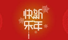 对幼儿新年祝福语2020