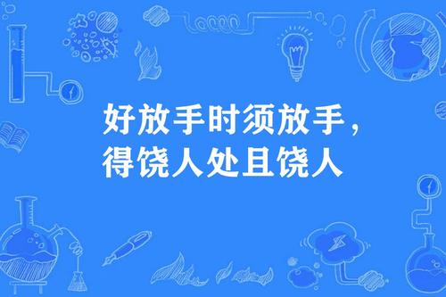关于宽恕他人的谚语