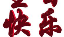 姐妹祝福语大全集