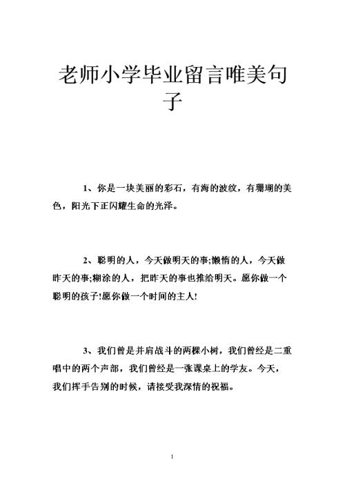老师毕业留言10字