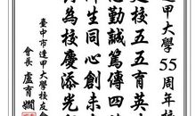 学校校庆祝福语大全