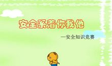 安全知识竞赛口号大全