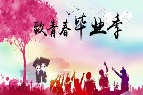 小学毕业的年轻人的简短句子