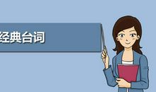 麦克白经典台词