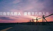 把不喜欢的事情干出不平凡，到最后你想平凡都难