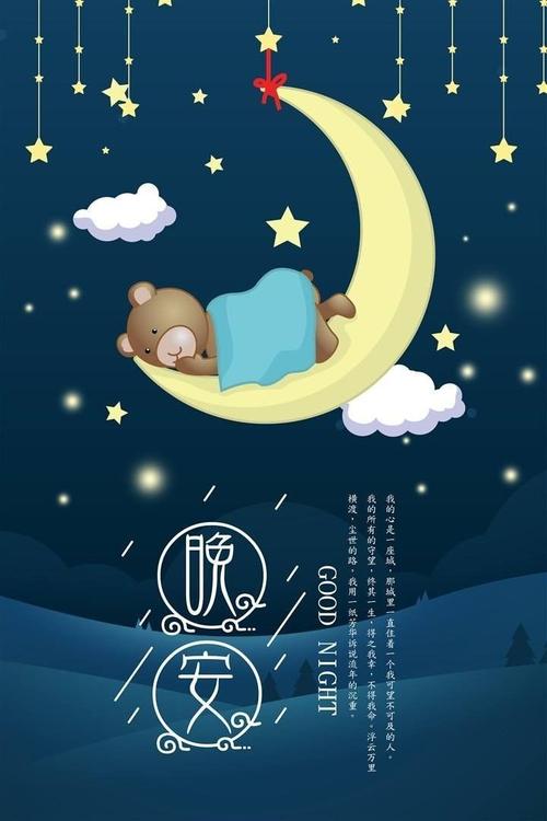 晚安浪漫的祝福