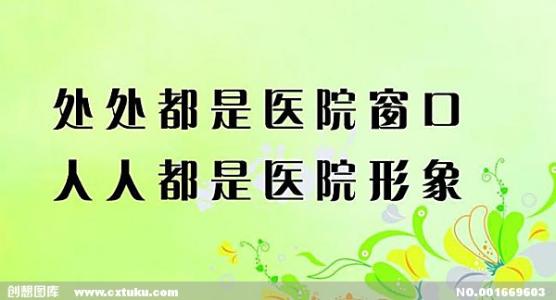 医院墙上的口号