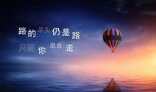 人生的道路上，你没有耐心去等待成功，那么你只有用一生去面对失败