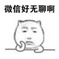 无聊地谈论朋友圈